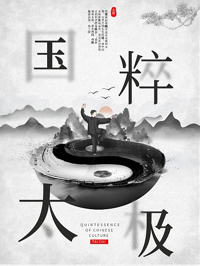 弘扬中国文化国粹太极水墨中国风海报