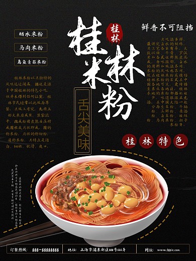 特色美食桂林米粉海报