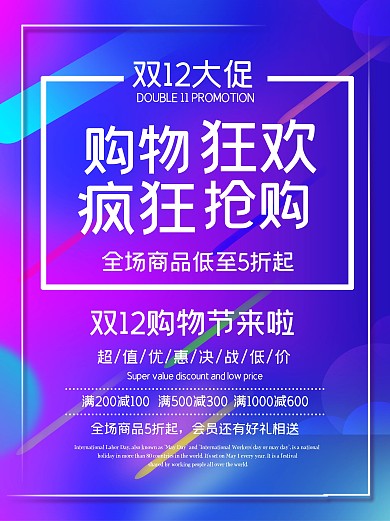 双十二海报海报优惠购物打折活动宣传特惠