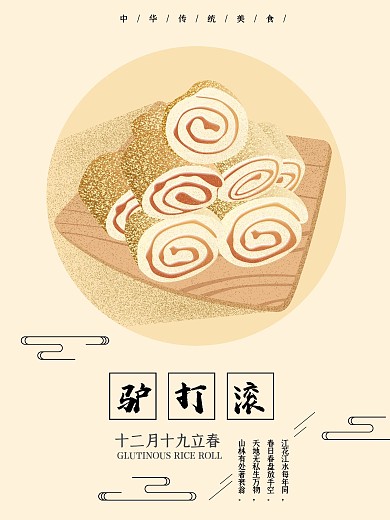 二十四节气立春驴打滚原创手绘美食海报