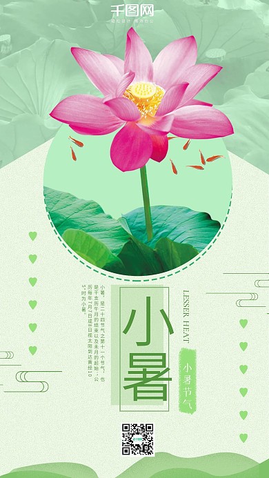 简约绿色背景24节气之小暑手机海报