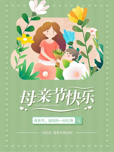 母亲节手机朋友圈宣传海报