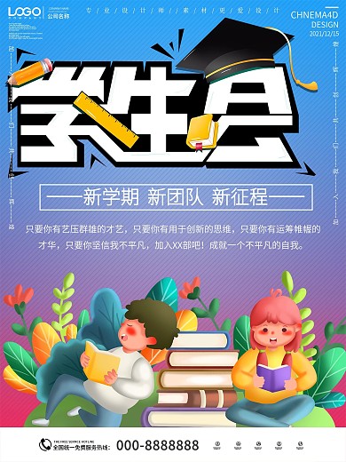 简约创意社团纳新海报
