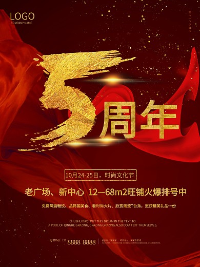 5周年旺铺售卖中海报设计