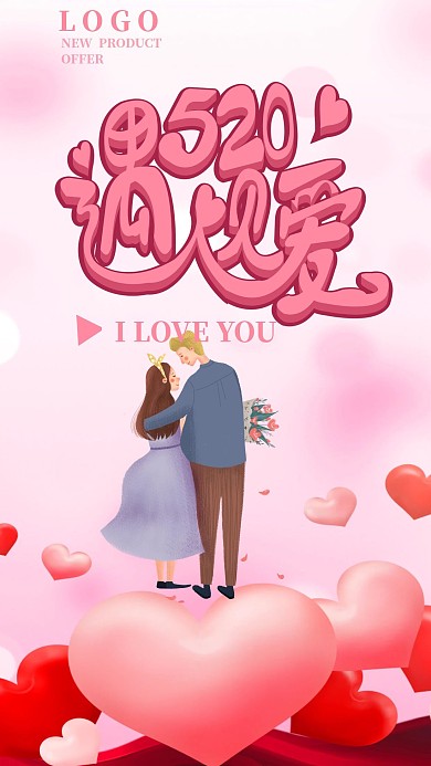 温馨520宣传祝福手机海报