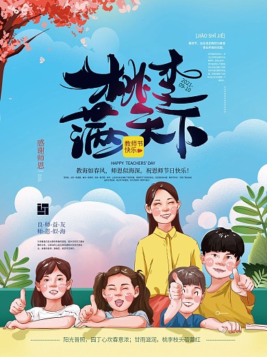 手绘清新教师节祝福海报