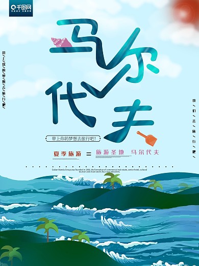卡通海岛感马尔代夫旅游海报