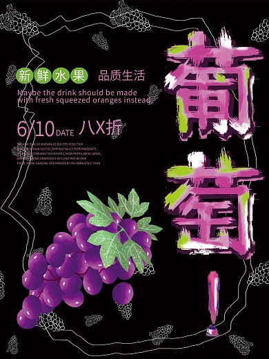 紫色手绘风字体新鲜水果葡萄促销海报