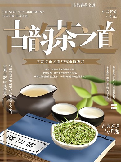 原创插画古典古韵茶之道海报