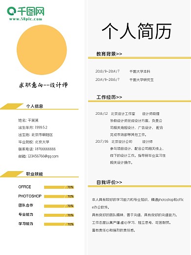 原创大学生个人求职简历psd分层