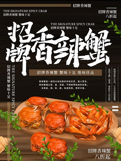 原创插画招牌香辣蟹美食海报
