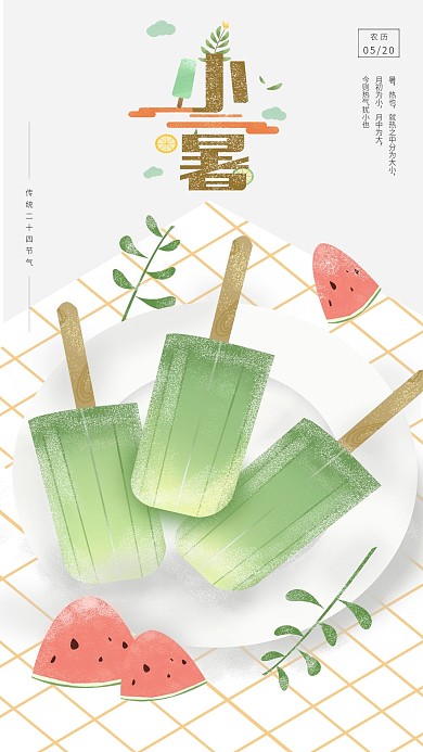 小暑手机海报用图