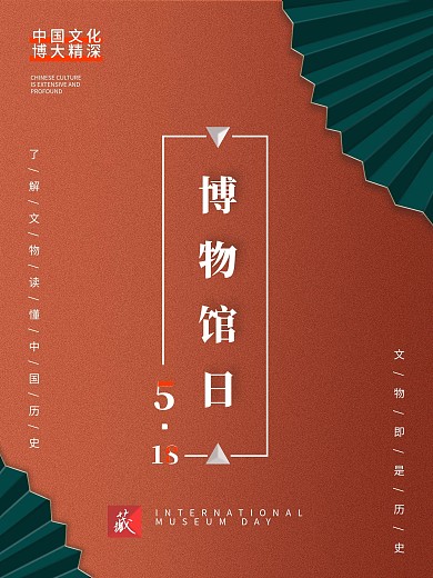 国际博物馆日博物馆节日海报