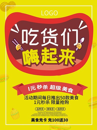 美食宣传促销海报设计