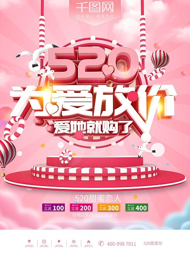 520为爱放价节日促销海报