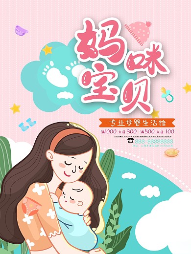 妈咪宝贝母婴促销海报