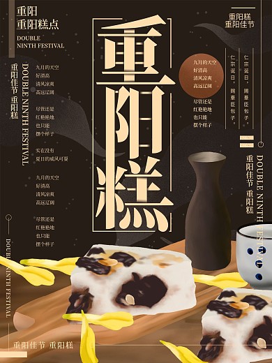 原创插画重阳佳节重阳糕海报