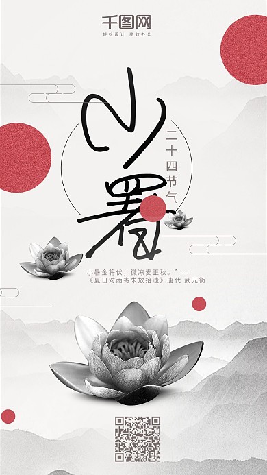 中国风二十四节气小暑手机海报