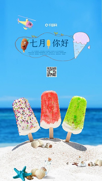 七月你好冰激凌沙滩手机用图