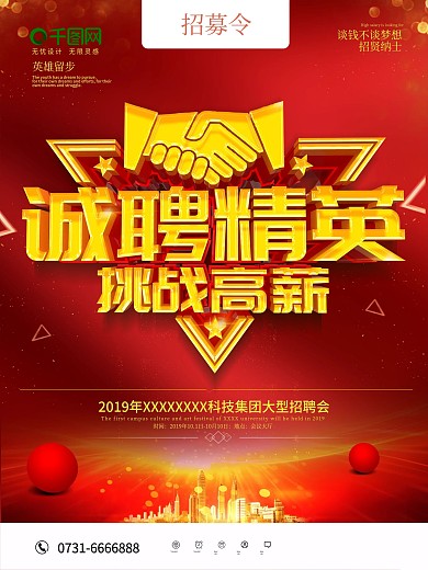红色大气诚聘精英海报