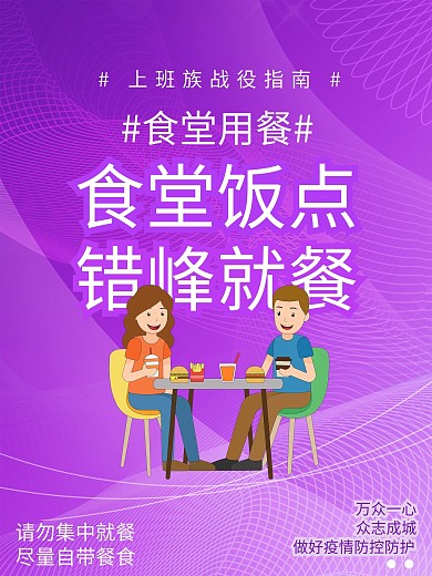 食堂用餐上班族战役指南海报