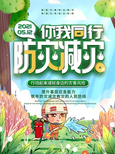 5.12全国防灾减灾日海报