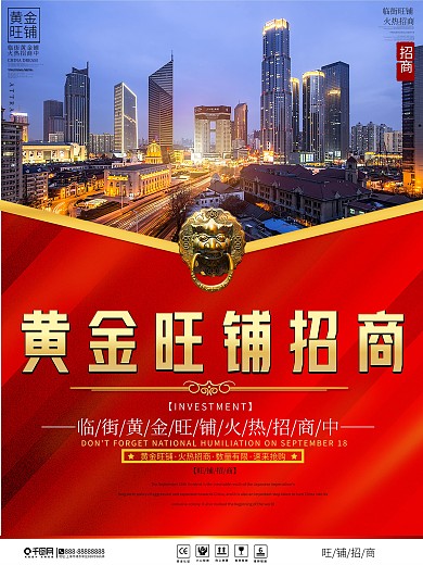商业招商房地产海报旺铺招商建筑大气高端