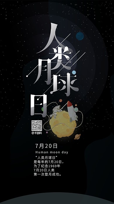 七月人类月球日艺术字插画手机海报