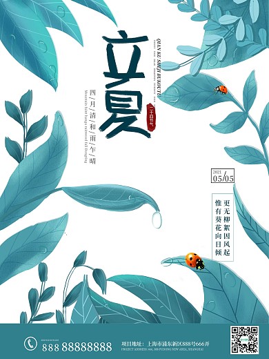 原创 立夏海报 中国传统节日 二十四节气