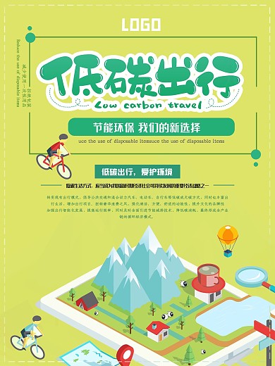 低碳出行环保类海报