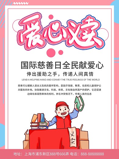 粉色简约清新国际慈善日海报