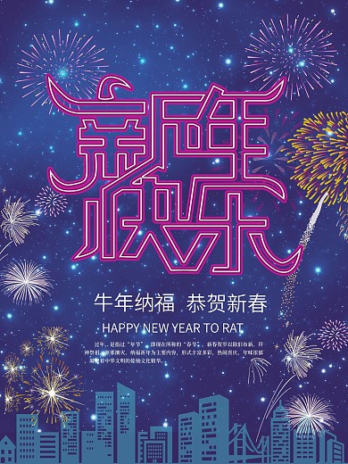 霓虹烟花新年快乐主题字海报