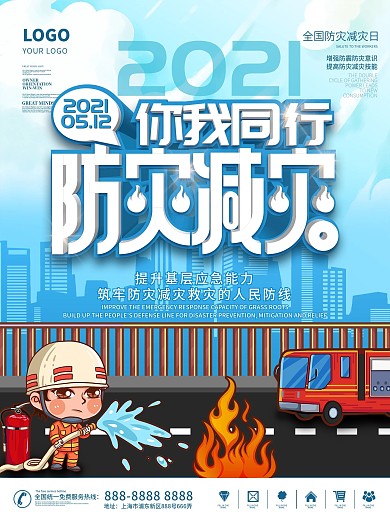 5.12全国防灾减灾日海报