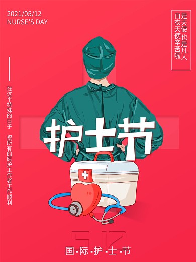 原创红色512护士节海报