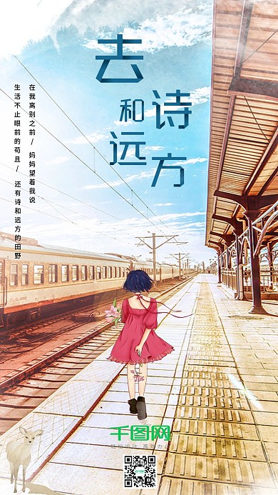 诗和远方-旅游类手机海报