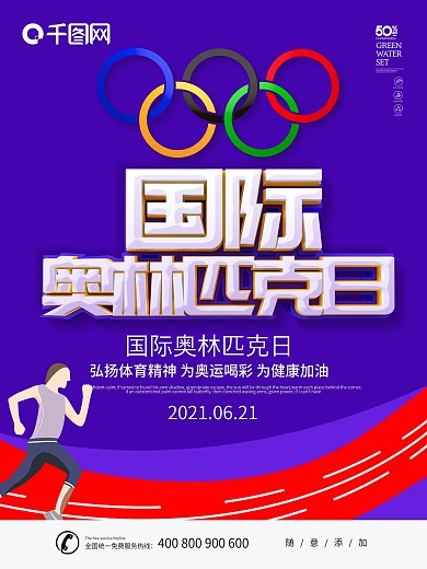 紫色大气C4D字体奥林匹克日海报