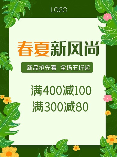 原创春夏时尚新风尚海报