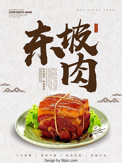 简约中国风东坡肉美食海报