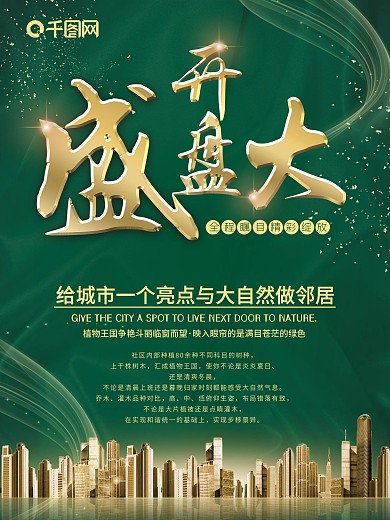 绿色绚丽房地产盛大开盘大气海报