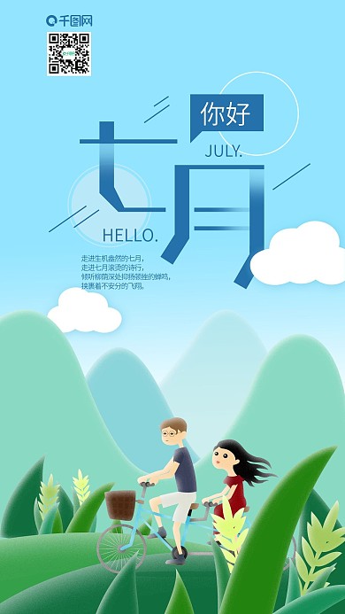 七月你好户外郊游骑单车手机海报