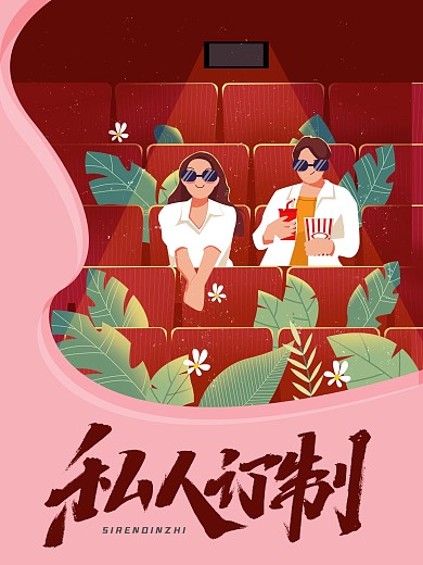 私人电影电影海报电影院情侣爱情七夕