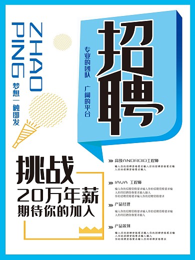 简洁时尚企业招聘海报