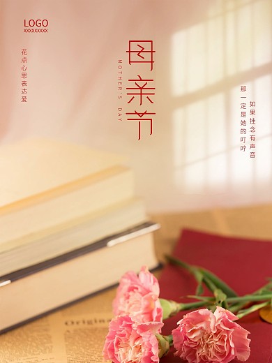 简约风温馨母亲节康乃馨教师节海报
