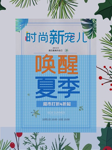 唤醒夏季创意夏季新品上市打折促销商场海报