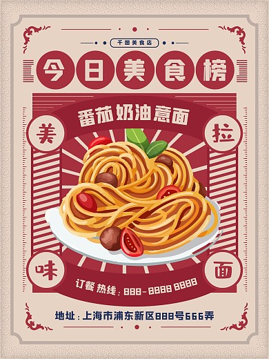 民国风意面美食海报