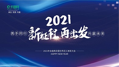 2020企业年会蓝色简约展板
