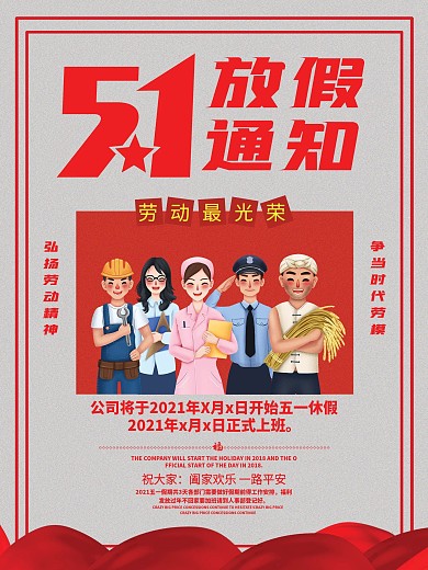 致敬劳动人民劳动最光荣51放假通知