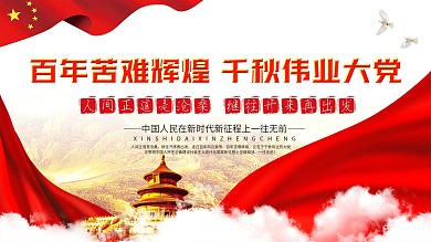 建党100周年党史学习教育建党节党建展板