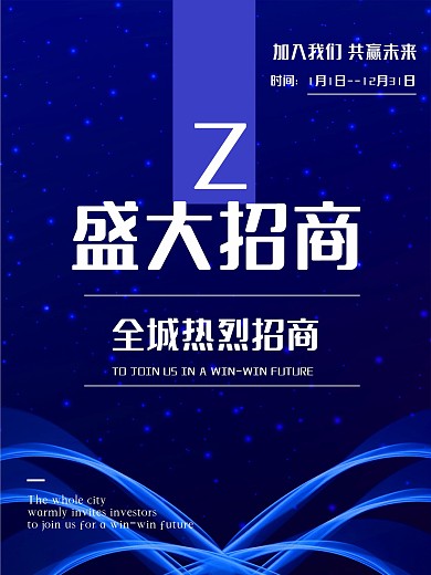 火爆招商商业海报