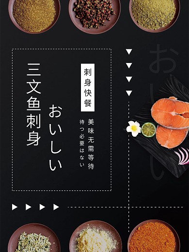 三文鱼刺身美食海报宣传单